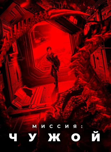 Миссия: Чужой