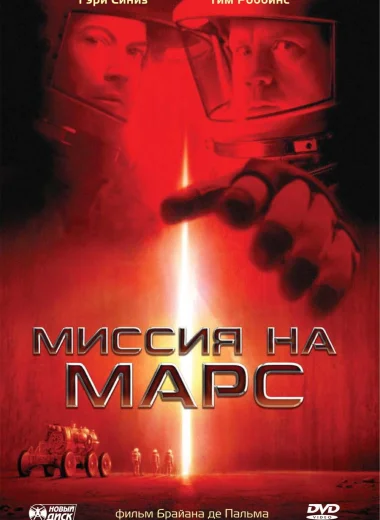 Миссия на Марс