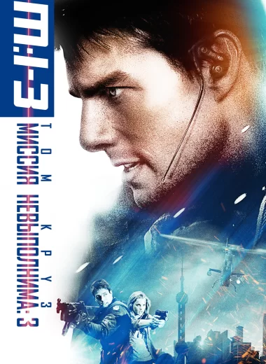 Миссия невыполнима 3