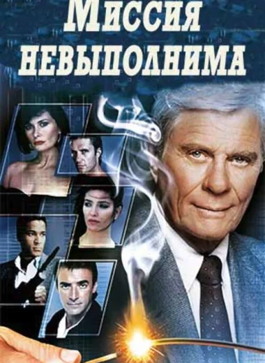 Миссия невыполнима