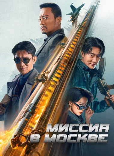 Миссия в Москве