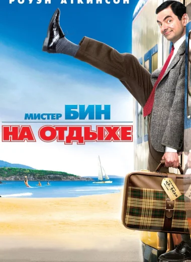 Мистер Бин на отдыхе