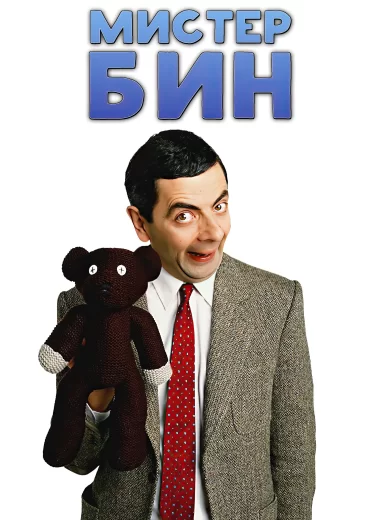 Мистер Бин