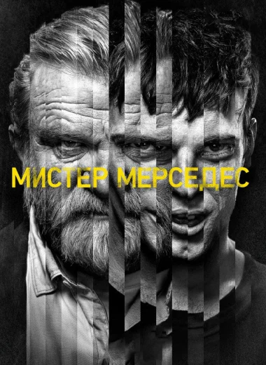 Мистер Мерседес
