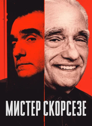 Мистер Скорсезе