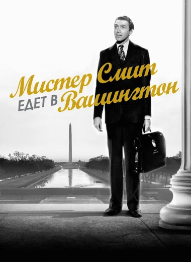 Мистер Смит едет в Вашингтон