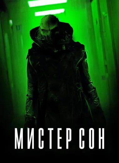 Мистер Сон