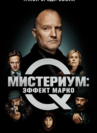Мистериум: Эффект Марко