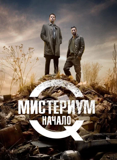 Мистериум. Начало