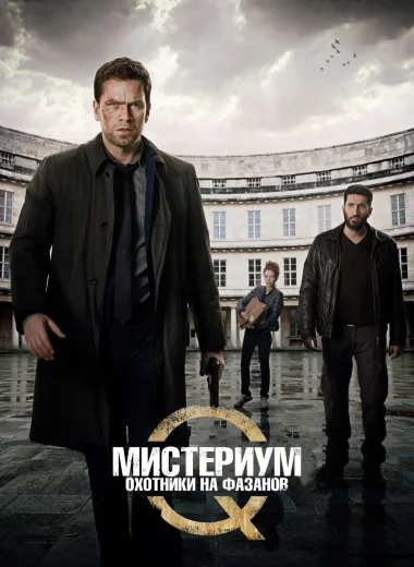 Мистериум. Охотники на фазанов