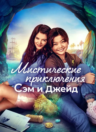 Мистические приключения Сэм и Джейд