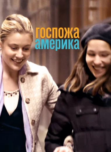 Госпожа Америка