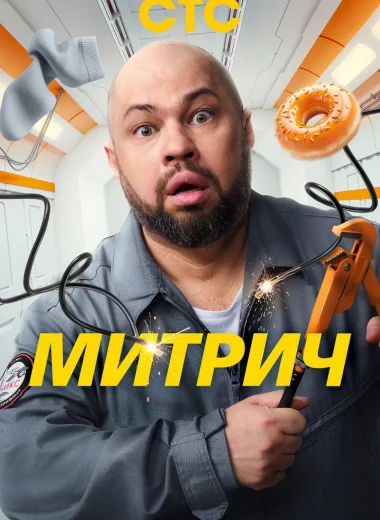 Митрич