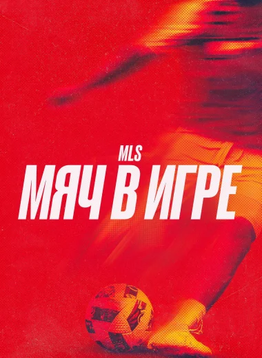 MLS: Мяч в игре