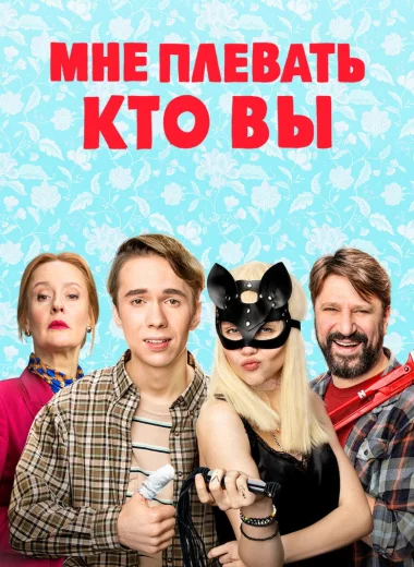 Мне плевать, кто вы
