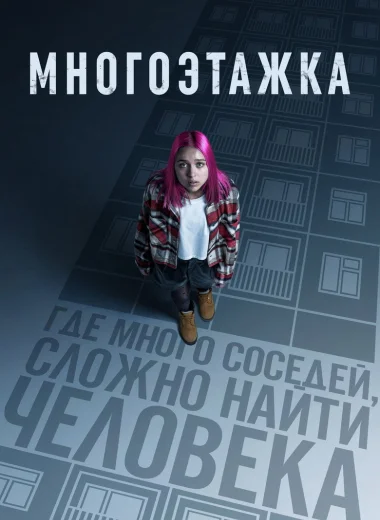Многоэтажка