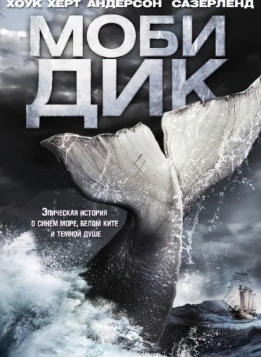 Моби Дик
