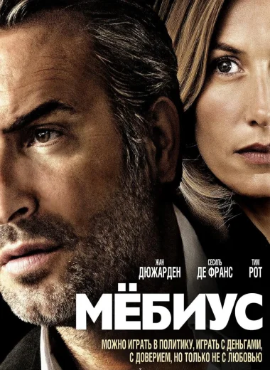 Мёбиус