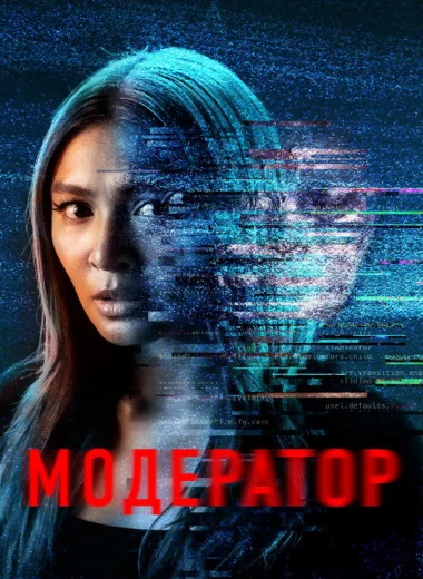 Модератор