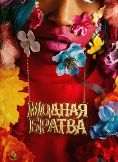 Модная братва