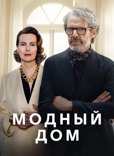 Модный дом