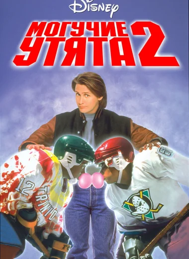 Могучие утята 2