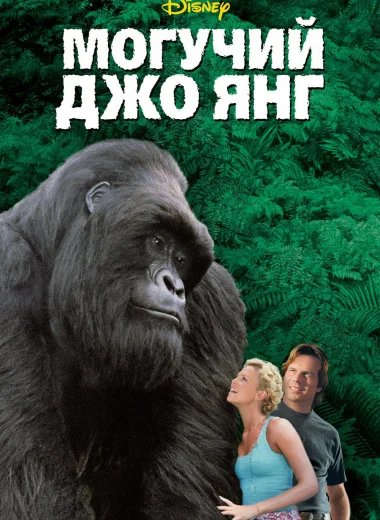 Могучий Джо Янг
