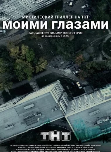 Моими глазами