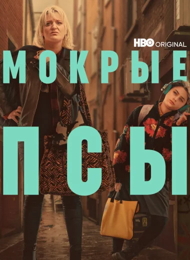 Мокрые псы
