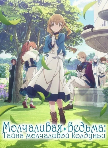 Молчаливая ведьма: Тайна молчаливой колдуньи