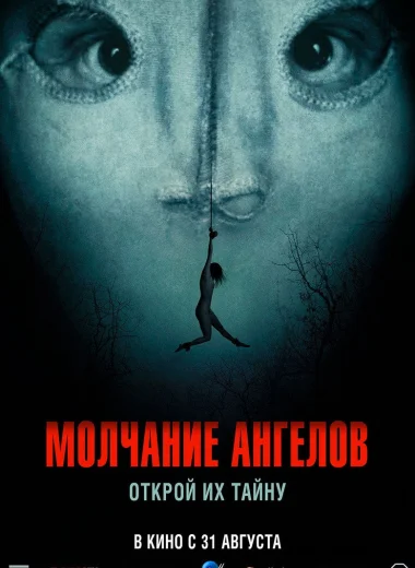 Молчание ангелов