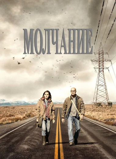 Молчание