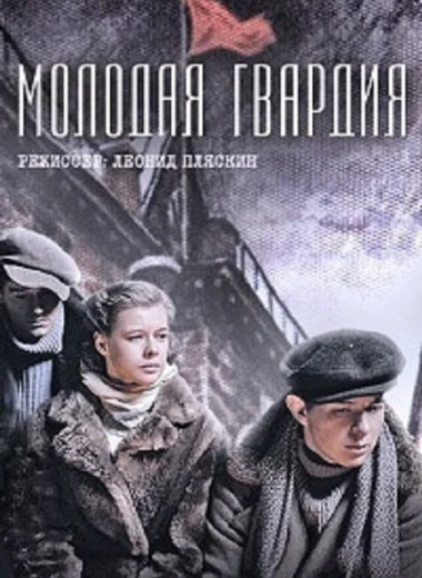 Молодая гвардия