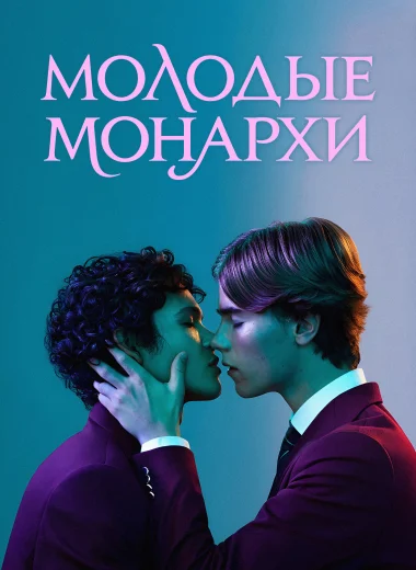 Молодые монархи