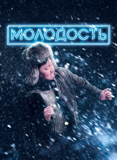 Молодость