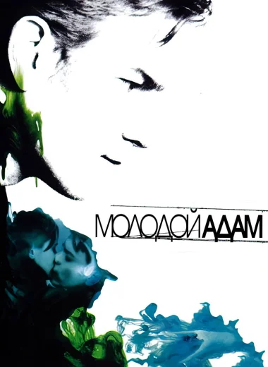Молодой Адам