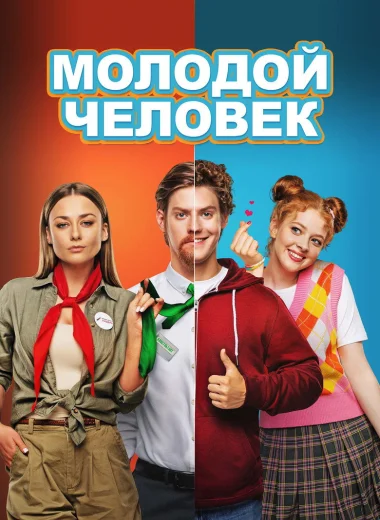 Молодой человек