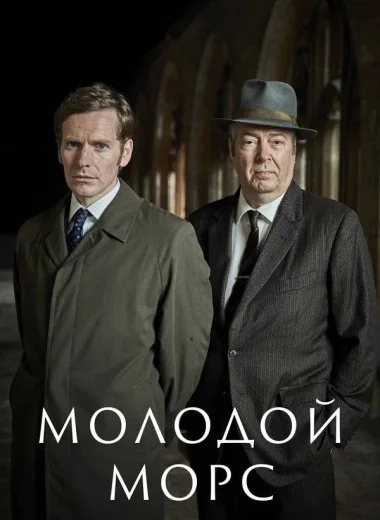 Молодой Морс