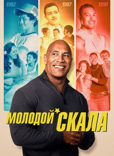 Молодой Скала