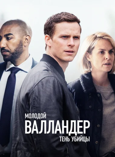 Молодой Валландер