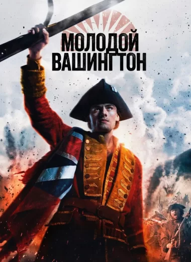 Молодой Вашингтон