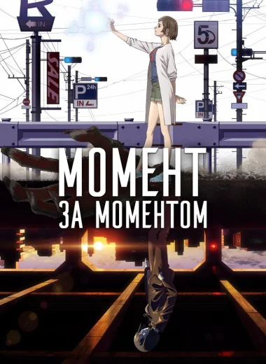 Момент за моментом