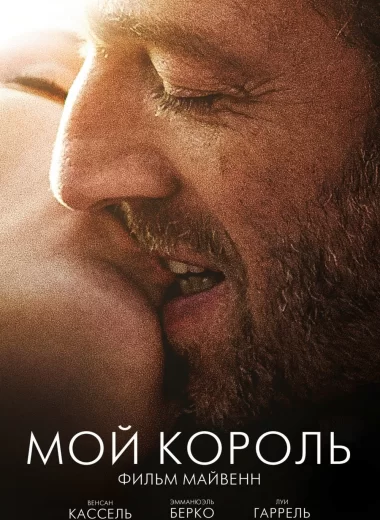 Мой король