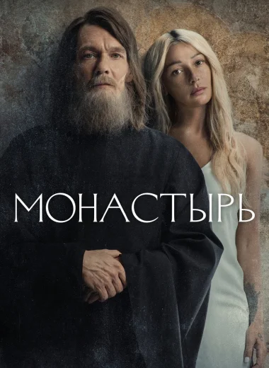 Монастырь