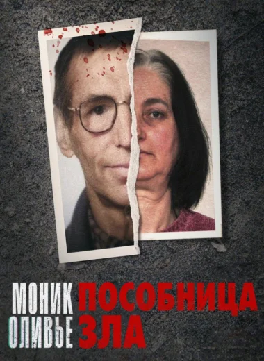 Моник Оливье: Пособница зла