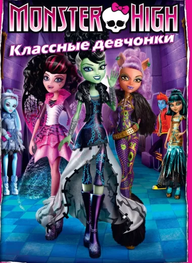 Школа монстров: Классные девчонки