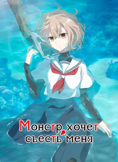 Монстр хочет съесть меня