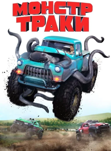 Монстр-траки