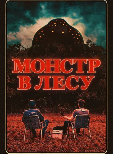 Монстр в лесу
