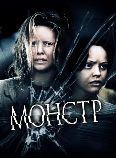 Монстр